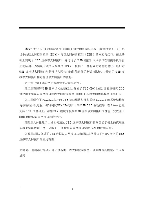 基于USB+CDC的虚拟以太网接口研究与设计