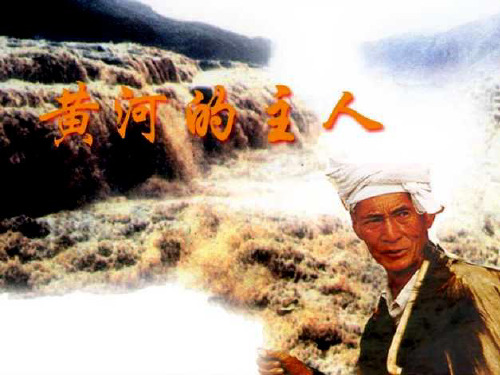 上课用__四年级下苏教版《黄河的主人》课件