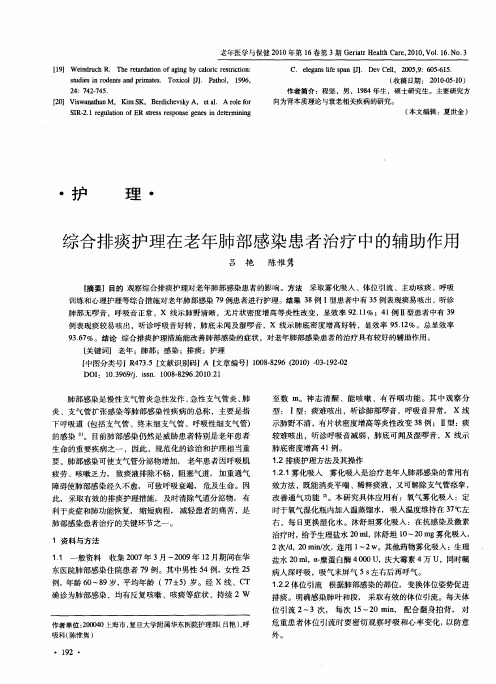 综合排痰护理在老年肺部感染患者治疗中的辅助作用