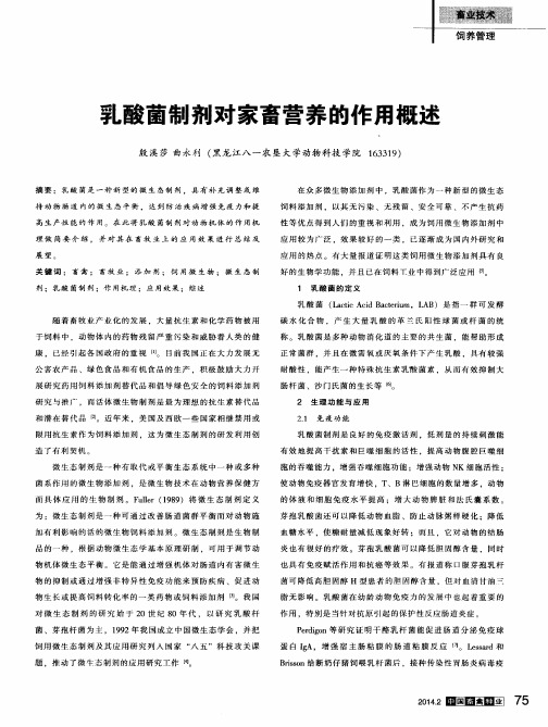 乳酸菌制剂对家畜营养的作用概述