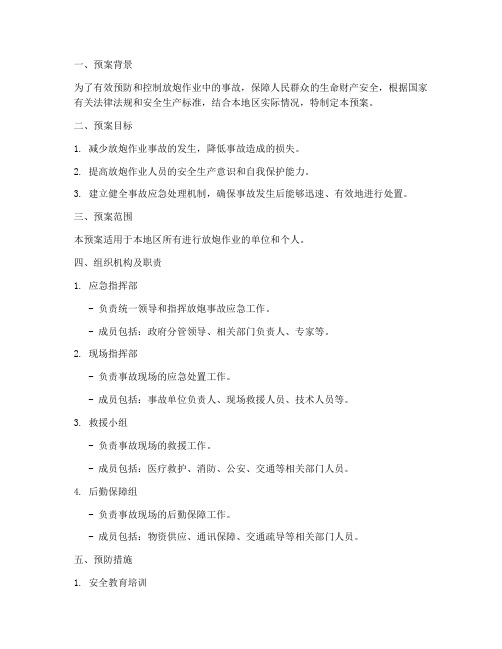 放炮事故专项预案