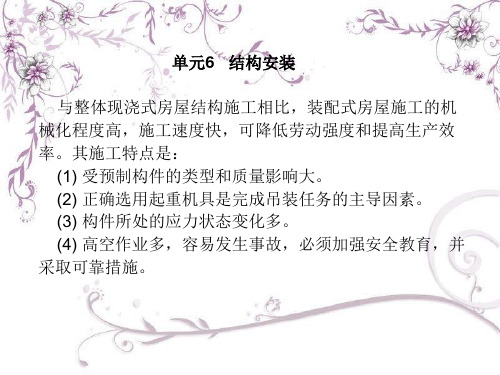 建筑施工技术课件第三版-单层工业厂房结构安装