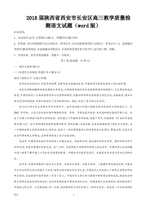 2018届陕西省西安市长安区高三教学质量检测语文试题(word版)