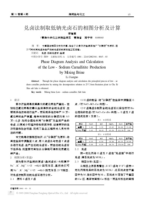 兑卤法制取低钠光卤石的相图分析及计算