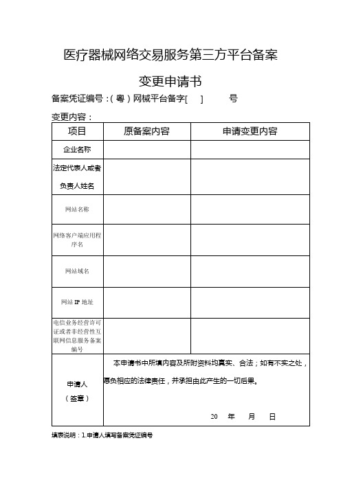 医疗器械网络交易服务第三方平台备案变更申请书