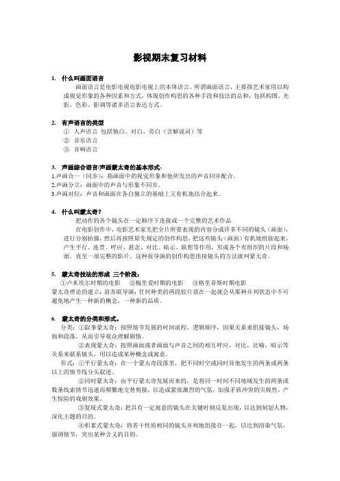 影视期末复习材料