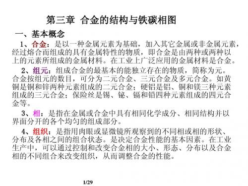 4 第三章 合金的结构与铁碳相图