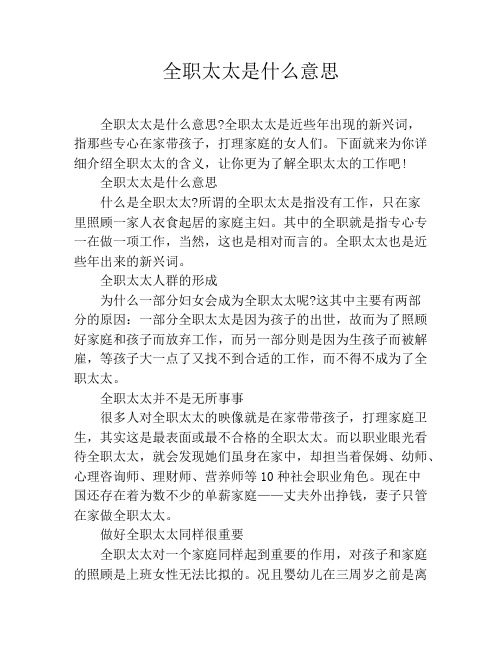 全职太太是什么意思