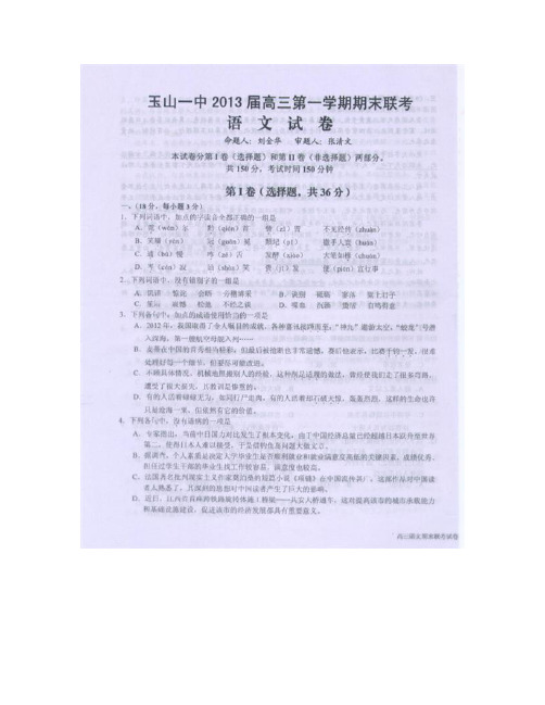 江西省玉山一中2013届高三上学期期末联考语文试题扫描版含答案