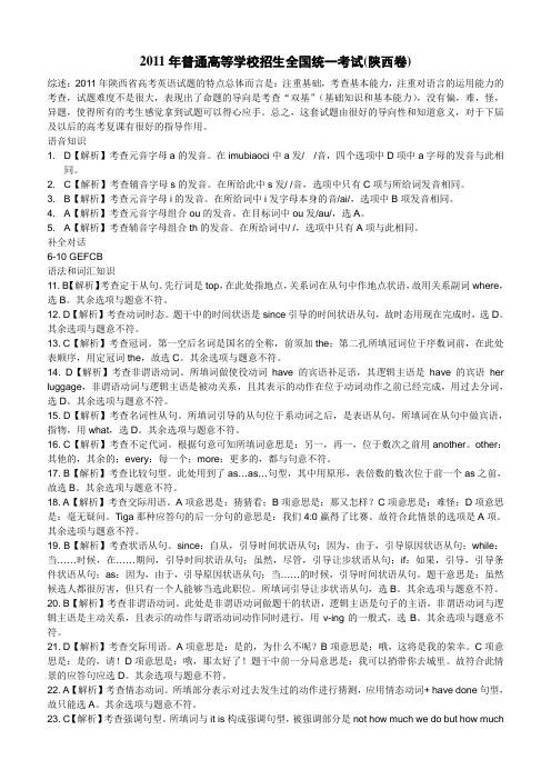 《2011年高考陕西卷英语A试题答案解析版》