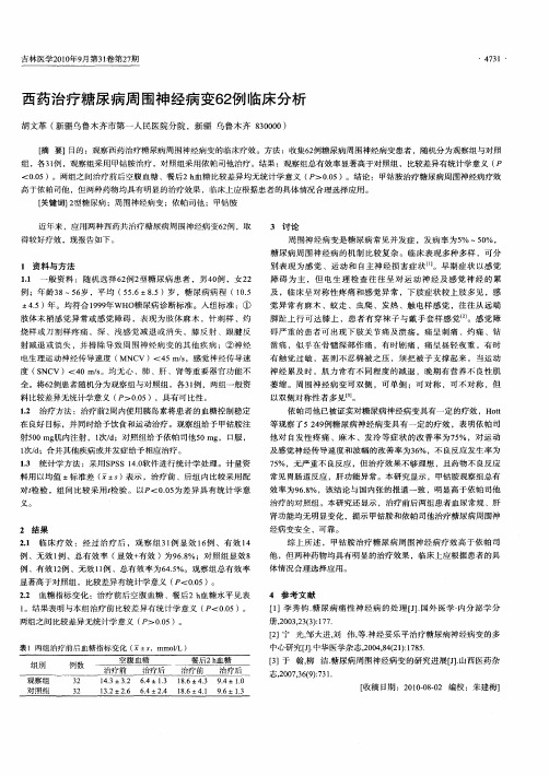 西药治疗糖尿病周围神经病变62例临床分析