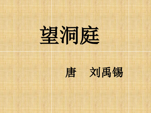 17.古诗三首《望洞庭》课件(共20张PPT)(1)