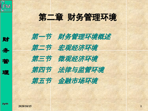 第二章财务管理环境G培训教材