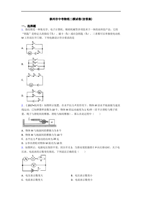 泰州市中考物理二模试卷(含答案)