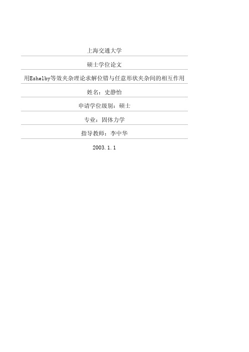 用Eshelby等效夹杂理论求解位错与任意形状夹杂间的相互作用
