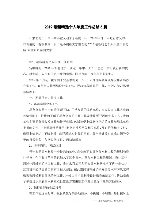 2019最新精选个人年度工作总结5篇