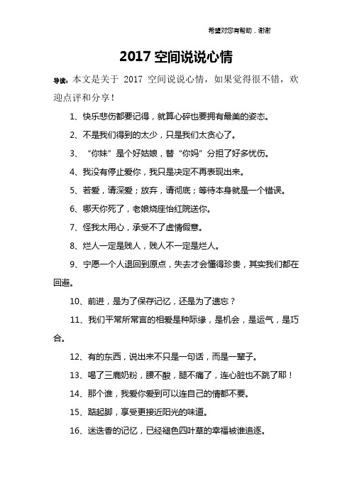 2017空间说说心情