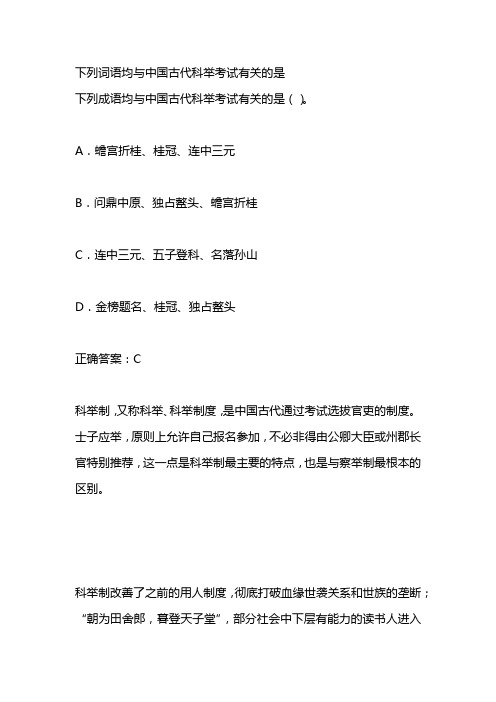 下列词语均与中国古代科举考试有关的是