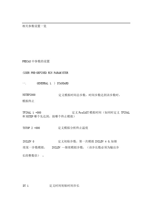 Procast相关参数设置一览