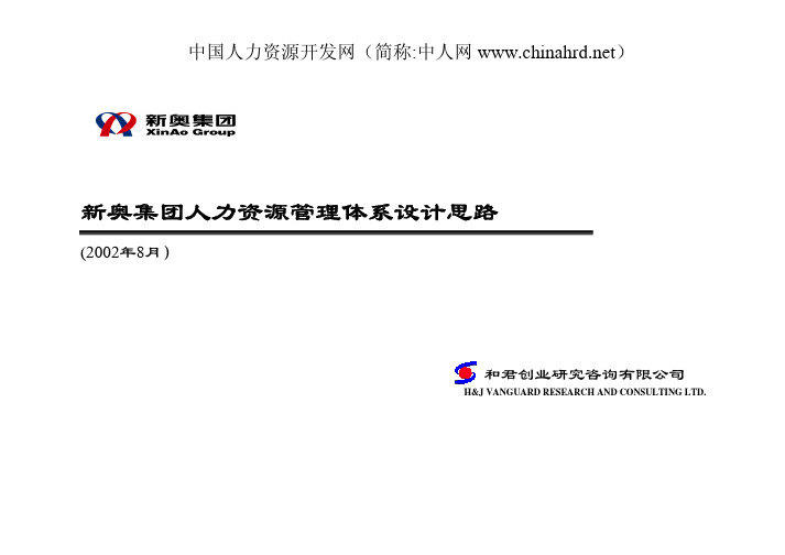 新奥集团人力资源管理体系设计思路