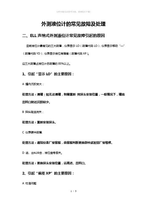 外测液位计的常见故障及处理