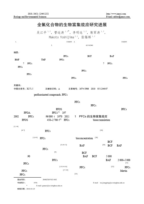 全氟化合物的生物富集效应研究进展