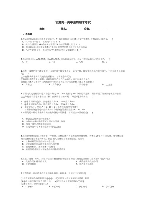 甘肃高一高中生物期末考试带答案解析
