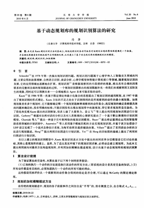 基于动态规划库的规划识别算法的研究