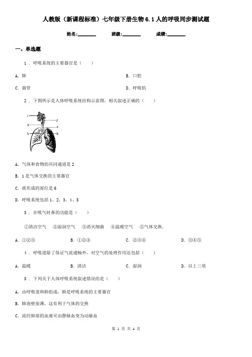 人教版(新课程标准)七年级下册生物6.1人的呼吸同步测试题