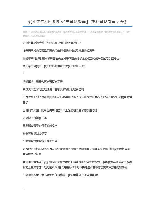 【小弟弟和小姐姐经典童话故事】 格林童话故事大全