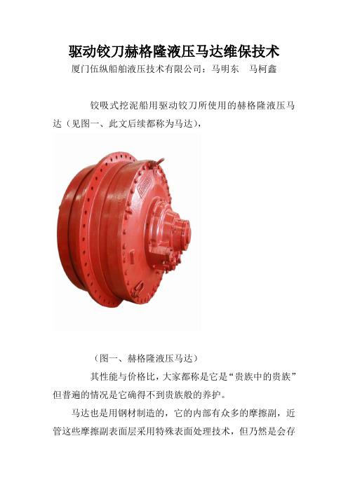 驱动铰刀赫格隆马达维保技术