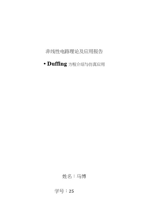 Duffing方程介绍与仿真应用