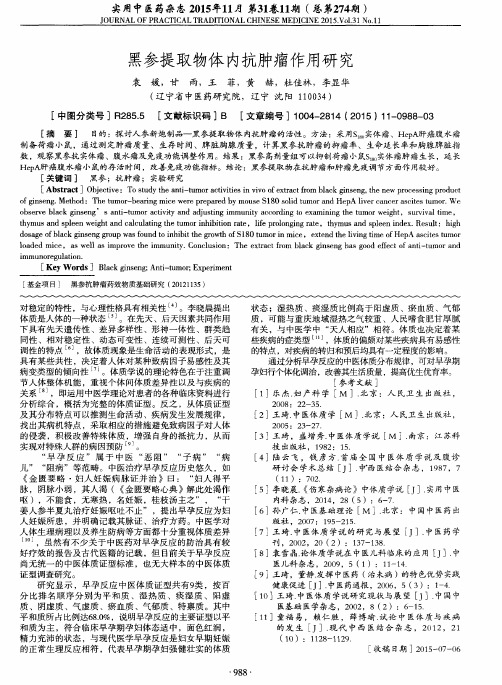 黑参提取物体内抗肿瘤作用研究