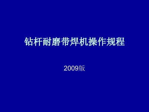 耐磨带焊机操作规程
