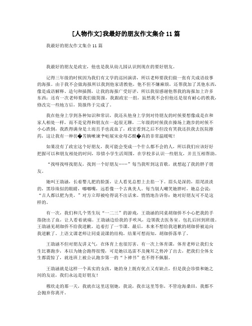 [人物作文]我最好的朋友作文集合11篇