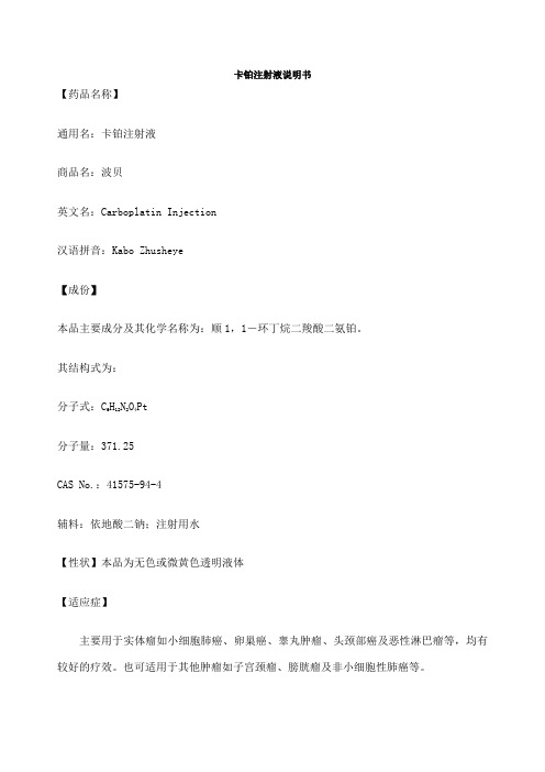 卡铂注射液说明书-波贝