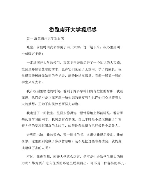 游览南开大学观后感