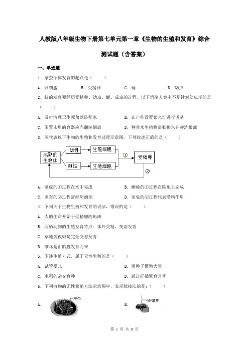 人教版八年级生物下册第七单元第一章《生物的生殖和发育》综合测试题(含答案)