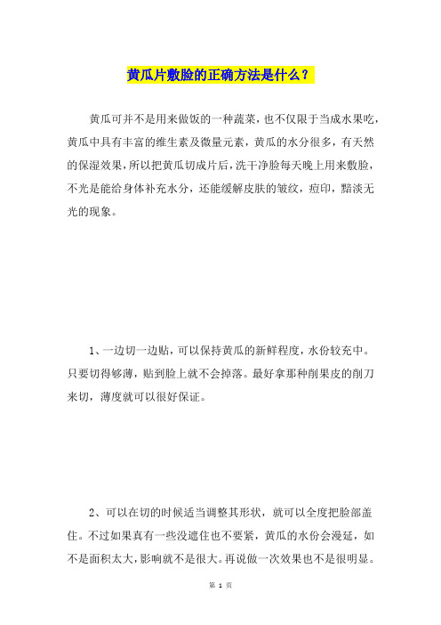 黄瓜片敷脸的正确方法是什么？