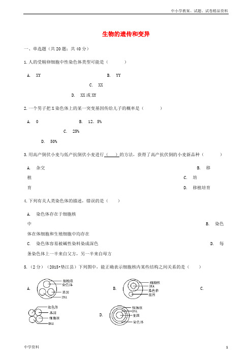 八年级生物下册第七单元第二章生物的遗传和变异章节测试含解析新版新人教版
