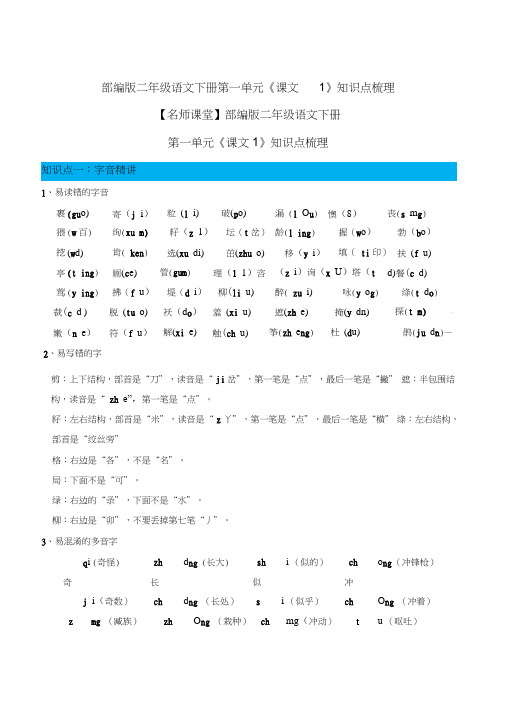 部编版二年级语文下册第一单元《课文1》知识点梳理[知识点梳理]