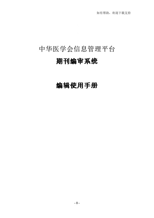 期刊编审系统编辑使用手册