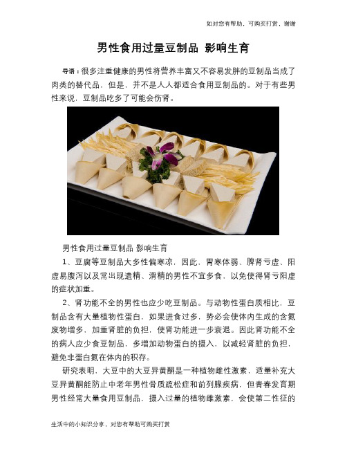 男性食用过量豆制品 影响生育