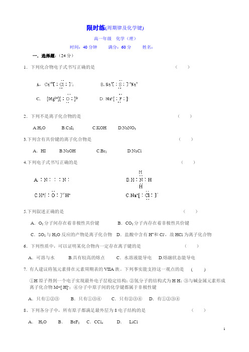 高一化学必修2-化学键及周期律限时练