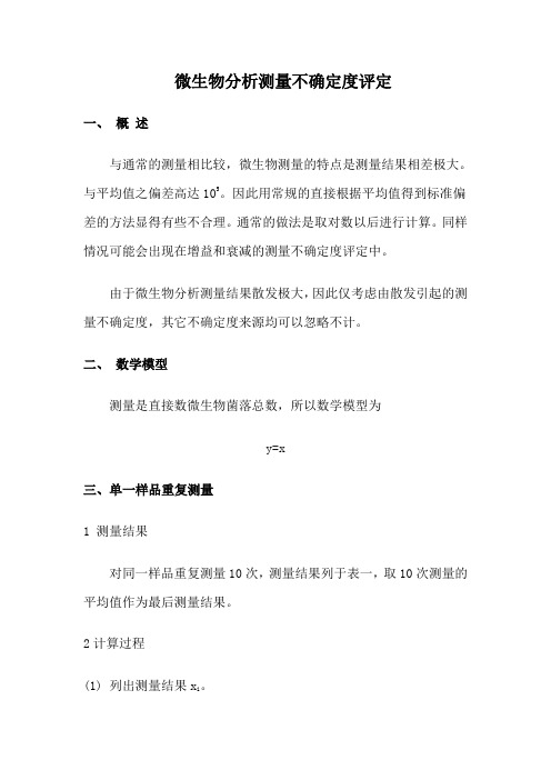 微生物分析测量不确定度评定