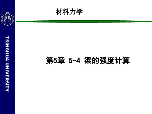 材料力学课件：梁的强度计算