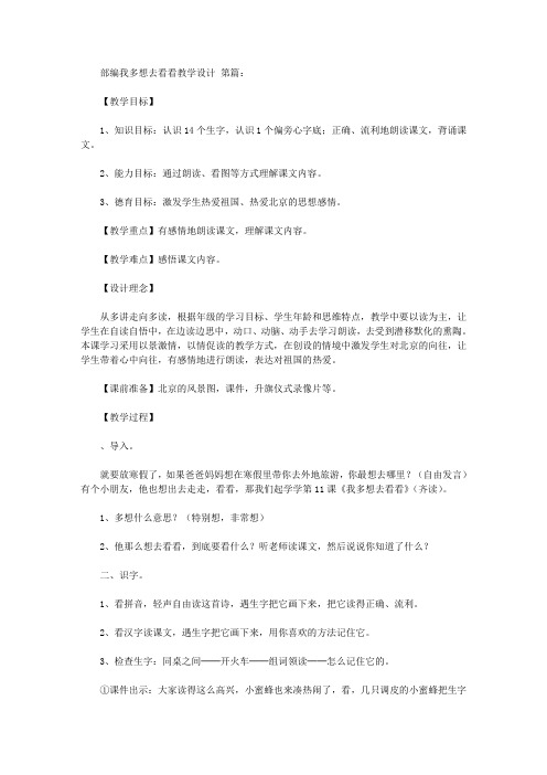 2020部编我多想去看看教学设计(3篇).doc