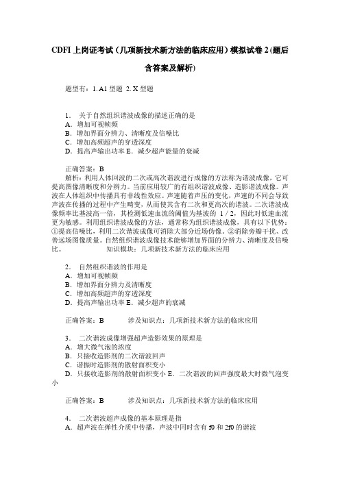 CDFI上岗证考试(几项新技术新方法的临床应用)模拟试卷2(题后含答