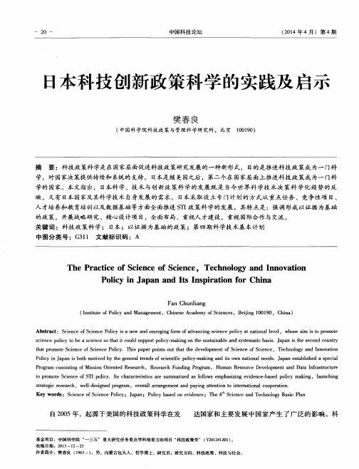 日本科技创新政策科学的实践及启示