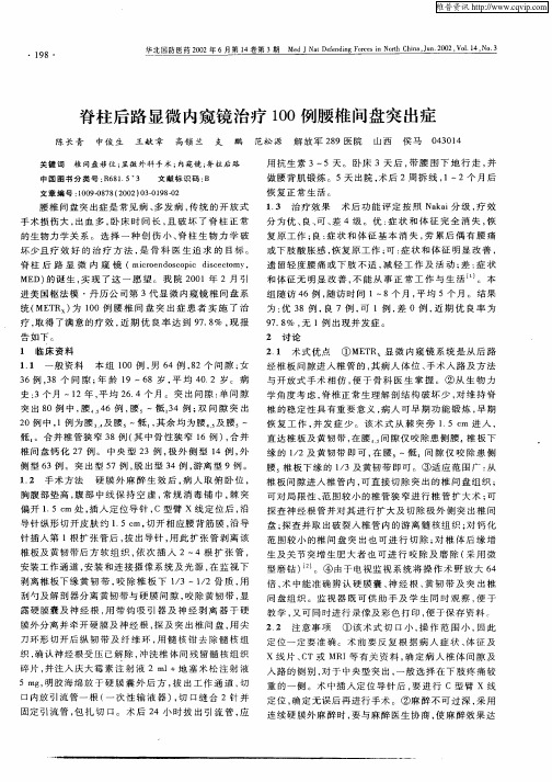 脊柱后路显微内窥镜治疗100例腰椎间盘突出症